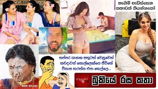 Bukiye Rasa Katha | Funny Fb Memes Sinhala | 2021 - 10 - 13 [ i ]