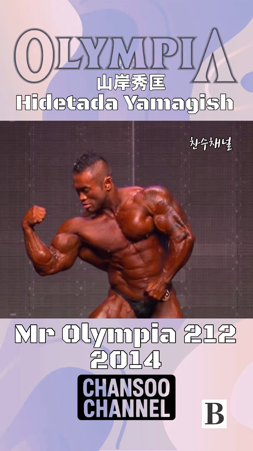 2014 MR OLYMPIA 212 Hidetada Yamagish 山岸秀匡 ओलंपिया