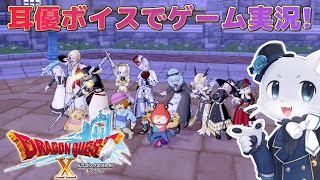【ドラゴンクエスト10】#36 吼えろ トビアス【本編】その1！吼えトビの前提クエストも終わったし、本編やっていくぞー！耳優ボイスでゲーム実況！