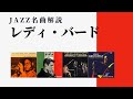 Jazzスタンダード《レディ・バード》〜ジャズ名曲・名演紹介