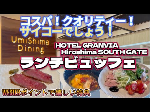 【　広島市内ランチ　】ホテルグランヴィア サウスゲートのランチビュッフェがコスパ、クオリティがGOOD！！予約必須！！時間無制限！！WESTERポイントで美味しい特典！