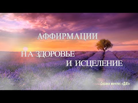 Аффирмации на здоровье и исцеление