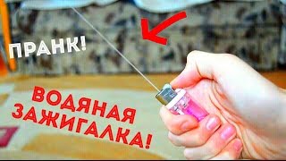 ВОДЯНАЯ ЗАЖИГАЛКА ЖЕСТКИЙ ПРАНК НА 1 АПРЕЛЯ :D