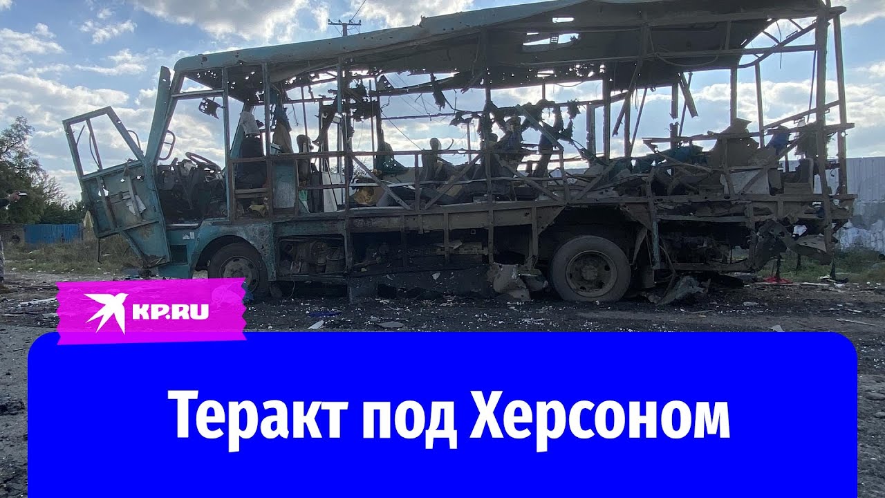 Последствия обстрела ВСУ школьного автобуса под Херсоном