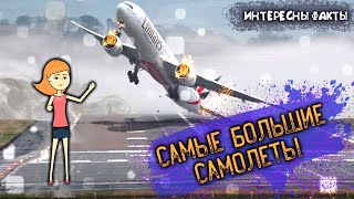 ИНТЕРЕСНЫЕ ФАКТЫ - Самые Большие Самолеты (Анимация)