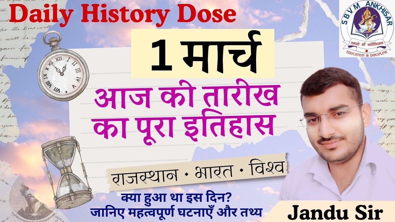 1 March History | विश्व नागरिक सुरक्षा दिवस | Zero Discrimination Day | Yellowstone National Park