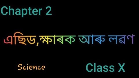 Class 10|Science|Chapter 2|দশম শ্ৰেণী|বিজ্ঞান|পাঠ ২|এছিড , ক্ষাৰক আৰু লৱণ | 1st part