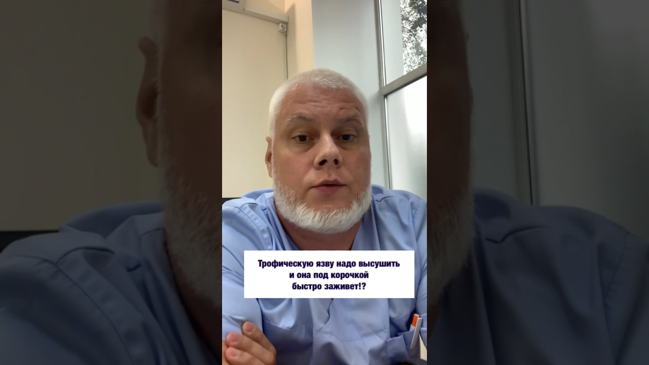 Трофическую язву надо срочно высушить и она под корочной быстро заживет?! Флеболог Якушкин