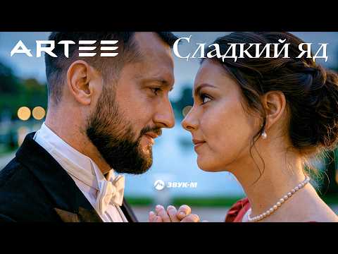 Артский - Сладкий яд