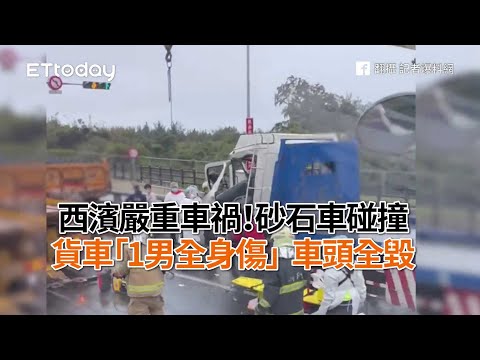 西濱嚴重車禍！砂石車碰撞貨車「1男全身傷」 　車頭全毀