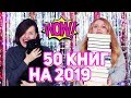 50 КНИГ НА 2019 ГОД 📕🔥