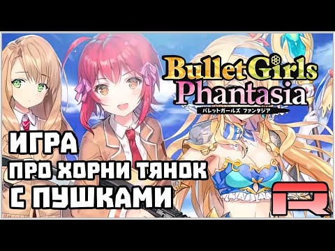 АНИМЕ ДЕФФКИ С ПУШКАМИ ПРОТИВ ОРКОВ - Bullet Girls Phantasia