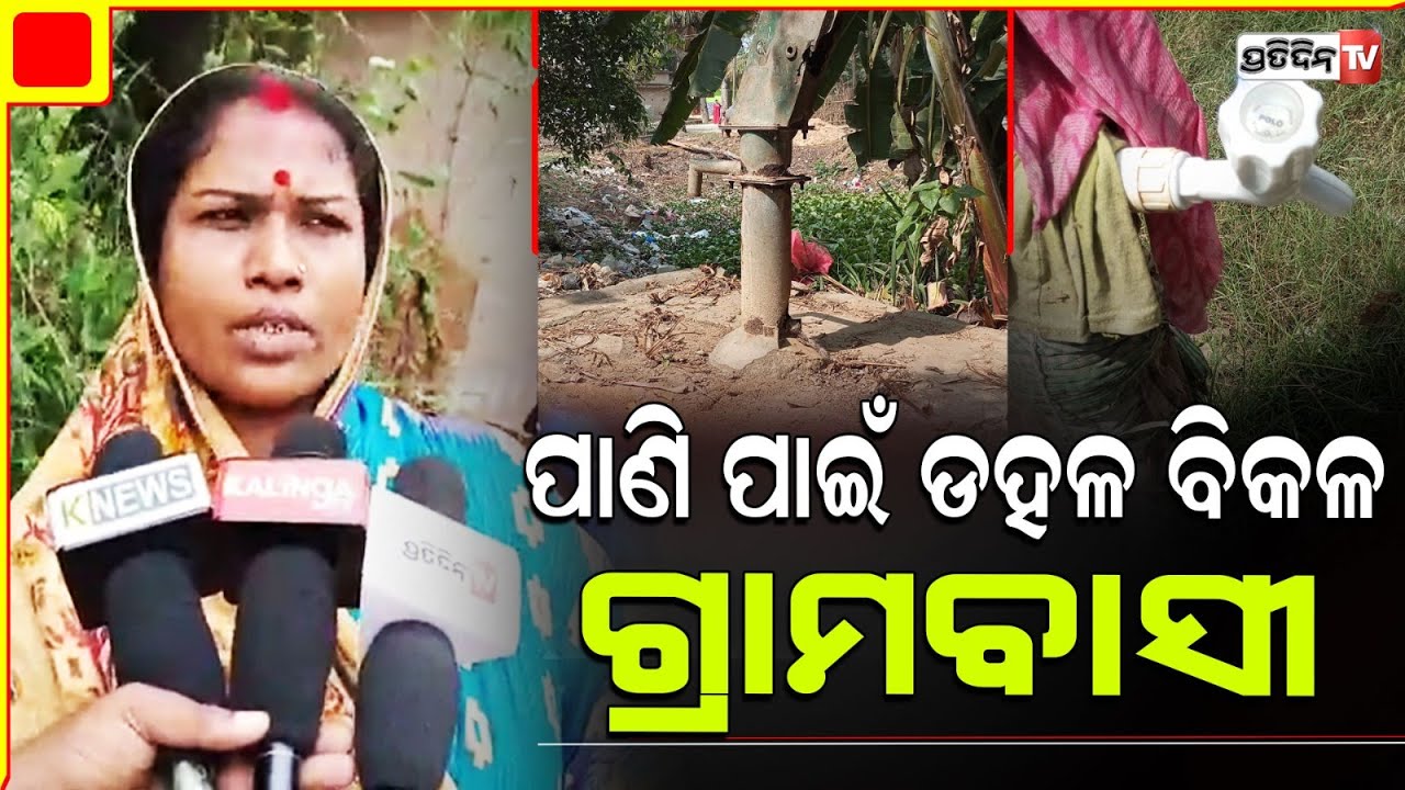 ଏଥର ପିଇବା ପାଣି ନାହିଁ ତ ଭୋଟ ନାହିଁ , ଚେତାବନୀ ଦେଲେ କୂଳସାହି ଗ୍ରାମବାସୀ। Jajpur