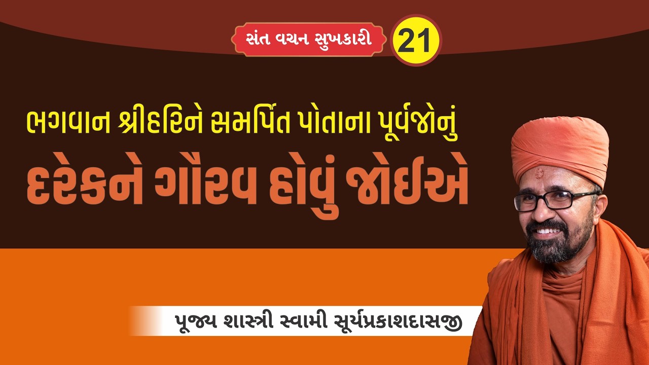 શ્રીહરિને સમર્પિત પોતાના પૂર્વજોનું દરેકને ગૌરવ હોવું જોઈએ I Pujya Shastri Swami Shuryaprakashdasaji