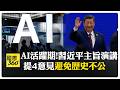 習近平出席世界人工智慧大會並主打AI治理與話語權