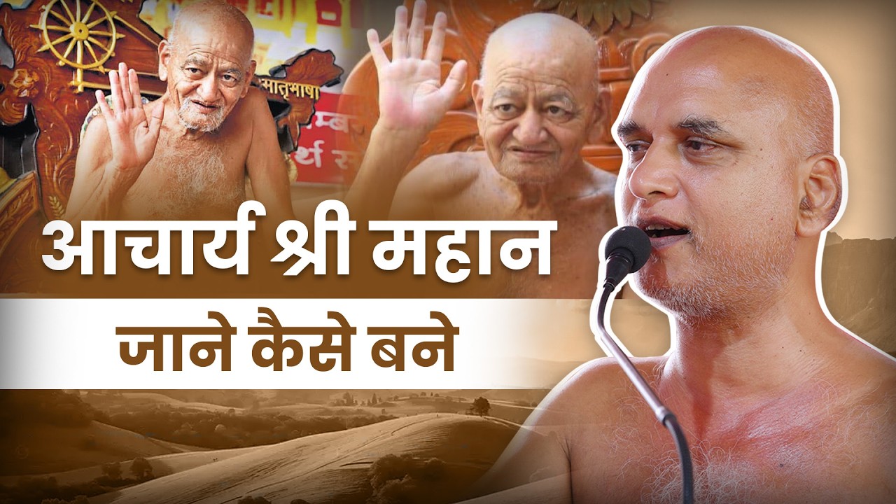 आचार्य श्री महान- जाने कैसे बने | 19 अगस्त 2026 | Muni Veersagarji Maharaj 