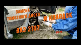 Замена тормозного диска и колодок на классике ваз 2107