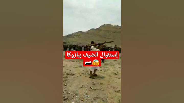 طريقة إستقبال🇾🇪الضيوف في بعض مناطق اليمن #حادث_إطلاق_نار #اليمن_الان #اكسبلور #دوي #اليمن_اصل_العرب