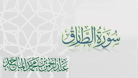 سورة الطارق - القارئ عبدالرحمن الماجد | عام 1438 | Quran Surat At-Tariq