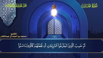 045 سورة الجاثية - محمد العبد القادر   ١٤٤٦هـ #المصحف #اكسبلور #قرآن #قران_كريم #قران #قرآن_كريم