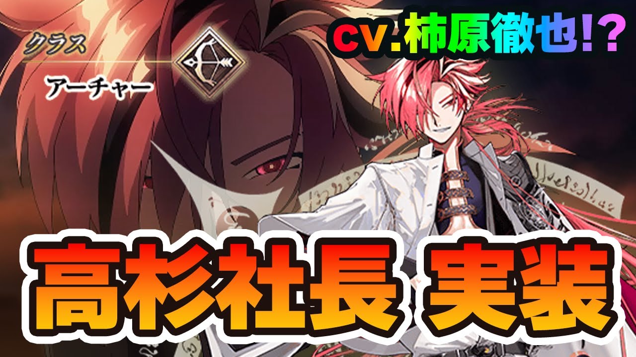 FGO】高杉晋作(cv.柿原徹也！？)実装きたああああ！｜※CBCイベントが