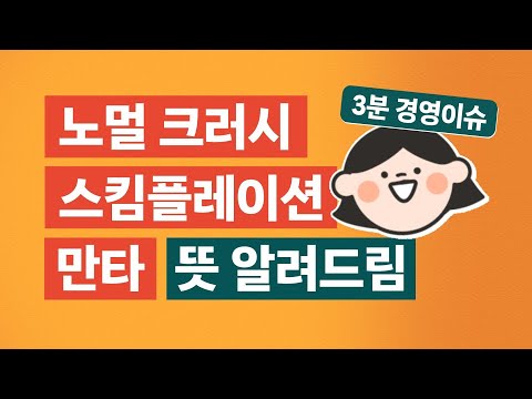   단 3분 노멀 크러시 스킴플레이션 만타 뜻 알아보기 I 경영상식 경영키워드 출근길지식테크