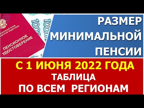 Минимальная пенсия с 1 ИЮНЯ 2022 года. Таблица по ВСЕМ регионам.