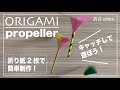 折音【折り紙・ORIGAMI】プロペラ　propeller で遊ぼう！