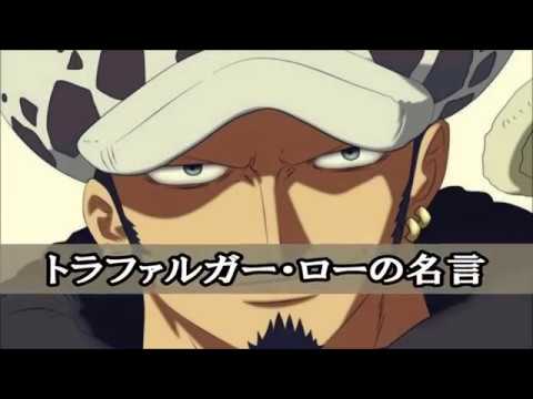 One Piece ワンピース名言集21 トラファルガー ロー編 Youtube