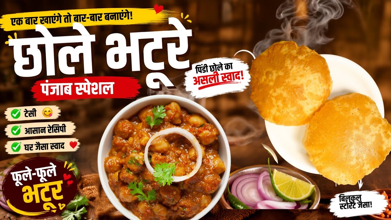 एक बार खाओगे तो बार-बार बनाओगे! 😍 पंजाब के असली पिंडी छोले भटूरे | Chole Bhature Recipe