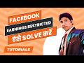 ऐसे Solve करें Earnings Restricted Facebook | Unoriginal Content Facebook Violation Removed