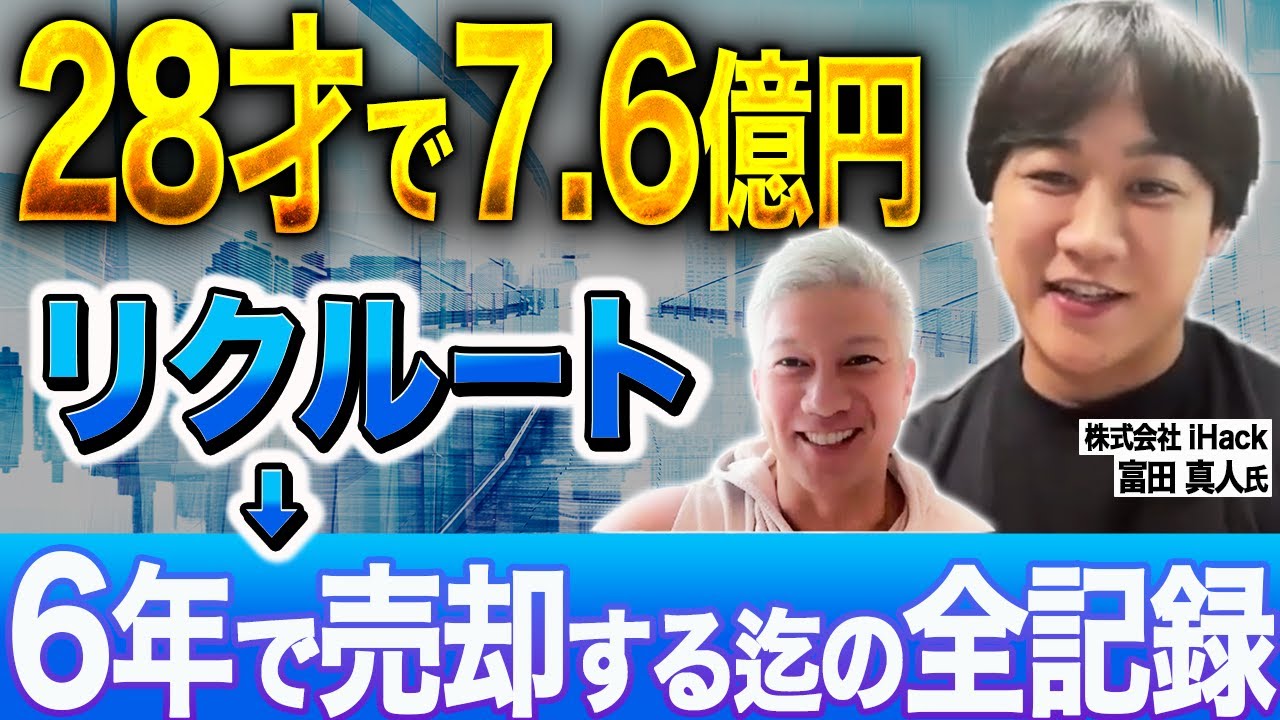 リクルートを即退職し、6年間で上場企業に会社を売った異例のM&A戦略とは？｜Vol.1243【富田真人氏　株式会社iHack 代表取締役社長】