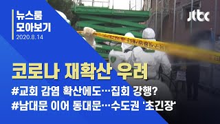 [뉴스룸 모아보기] 5개월만에 최대치…'코로나 급속 확산' 막아라 / JTBC News