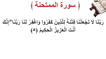 سورة الممتحنة الأية 5