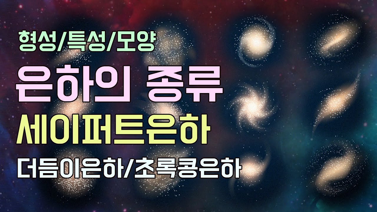 은하의 종류 - 나선은하, 타원은하, 렌즈형은하, 더듬이은하, 세이퍼트은하, 전파은하, 적외선초과은하, 초정밀왜소은하, 초록콩은하 / 우리은하, 안드로메다은하 - 수면영상