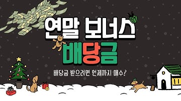 연말배당금 받으려면 언제까지 매수??