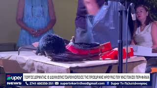 ΓΙΩΡΓΟΣ ΔΕΡΜΑΤΑΣ: Ο ΔΙΔΥΜΙΩΤΗΣ ΤΣΑΡΟΥΧΟΠΟΙΟΣ ΤΗΣ ΠΡΟΕΔΡΙΚΗΣ ΦΡΟΥΡΑΣ ΠΟΥ ΜΑΣ ΓΕΜΙΖΕΙ ΠΕΡΗΦΑΝΙΑ
