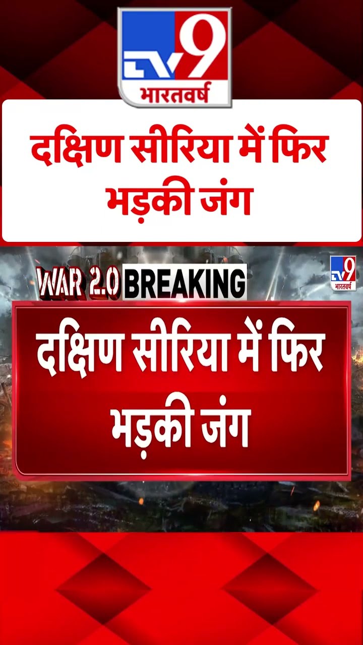 Israel Syria War : दक्षिण सीरिया में फिर भड़की जंग | #tv9shorts