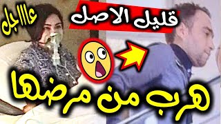 عااجل!!!هروب حسام حبيب بعد اصابة زوجته شيرين عبد الوهاب بفيروس كورونا!!شاهد ولن تندم!!