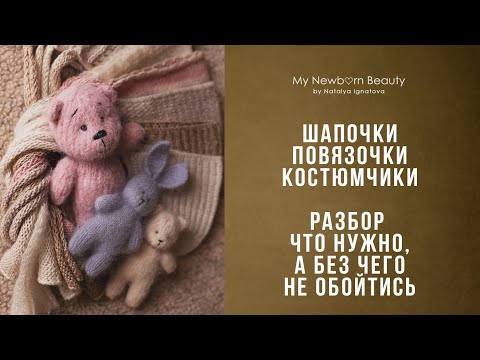 Реквизит для съемки новорожденных -шапочки- подушки- косюмы- повязочки-