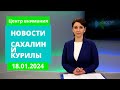 Социализация ветеранов/Строительство нового корпуса КДЦ/Навага по 70 руб. Новости Сахалина 18.01.24