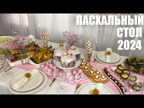 видео: ПАСХАЛЬНЫЙ СТОЛ 2024: новые рецепты для Пасхального меню