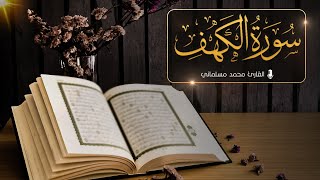 سورة الكهف - Surah Al Kahf | الشيخ محمد مسلماني