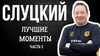 СЛУЦКИЙ: ЛУЧШИЕ МОМЕНТЫ (ЧАСТЬ 2)