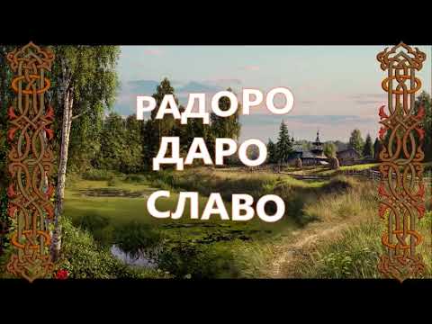 На связь с РОДом=Мантра — Славянская Агма=АГМА – «Радоро Даро Славо»