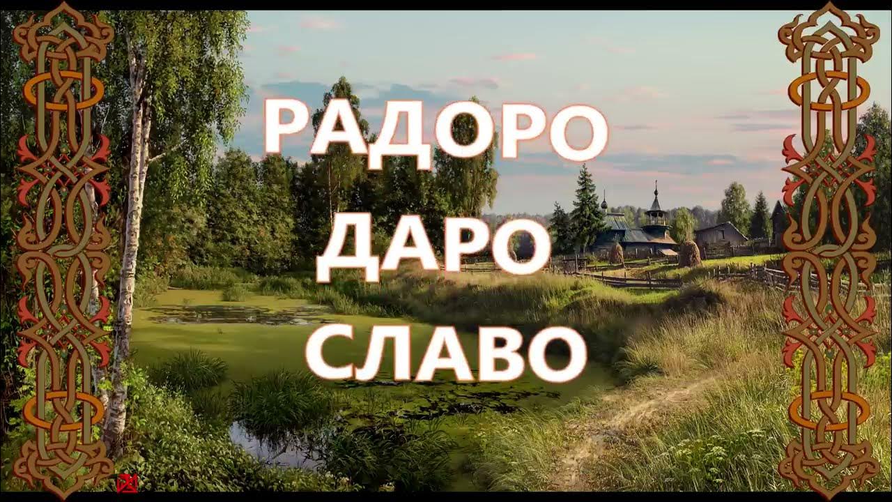 мантра-радоро даро славо. старославянские агмы. славянская мантра радоро даро славо. радоро изображение. радоро даро славо слушать.