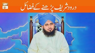 Durood Shareef Parhne Ke Fazail | Peer Ajmal Raza Qadri