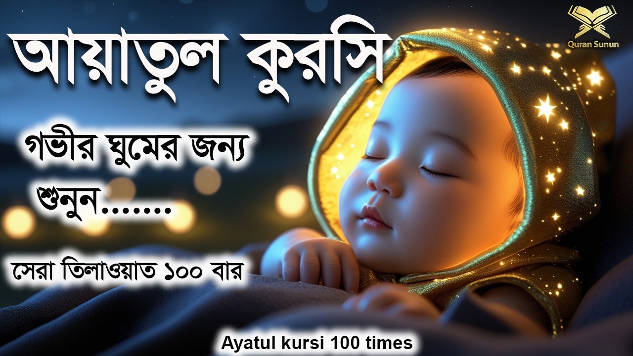 Ayatul Kursi 100 times | আয়াতুল কুরসি ১০০ বার - প্রশান্তিময় কোরআন তেলাওয়াত। Shamsul haque