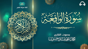 سورة الواقعة. | المصحف المرتل | للقارئ: محمد بن عفيف بوحسون.