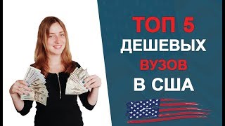 топ 5 дешевых университетов в США